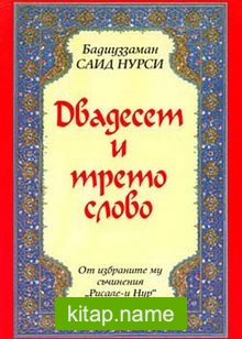 23. Söz (Bulgarca) (Kod:204) — Bediüzzaman Said Nursi kitap kapağı